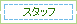 Ȃ헷ق̃X^btЉ
