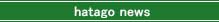 ���ā@hatago�j���[�X