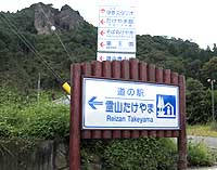 道の駅 たけやま
