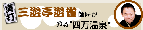 三遊亭遊雀師匠が巡る“四万温泉”